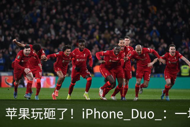 苹果玩砸了！iPhone Duo ：一场史诗级灾难