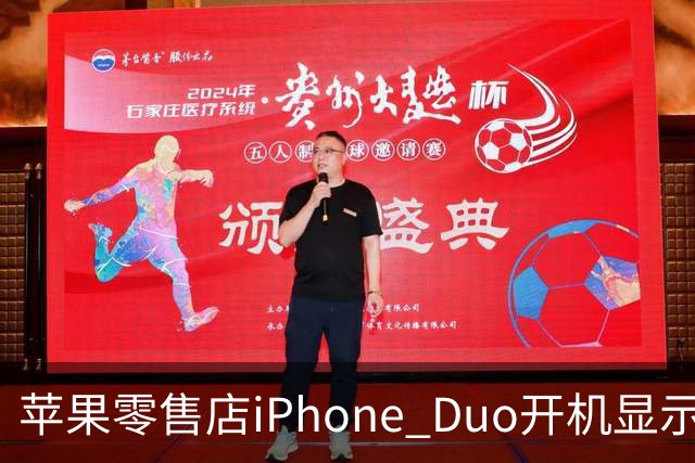苹果零售店iPhone Duo开机显示Hello Aaron