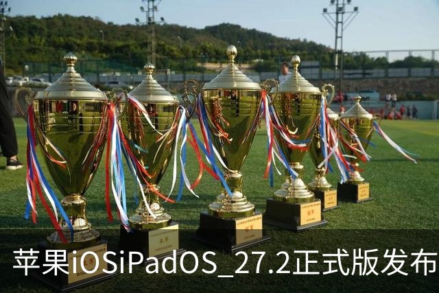 苹果iOS/iPadOS 27.2正式版发布