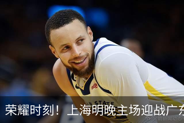 荣耀时刻！上海明晚主场迎战广东 将为弗格颁发上赛季总冠军戒指