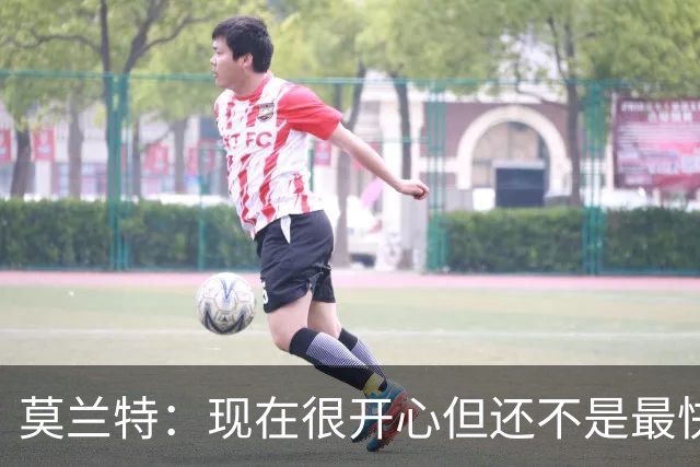 莫兰特：现在很开心但还不是最快乐的时候 除非能在开拓者夺冠
