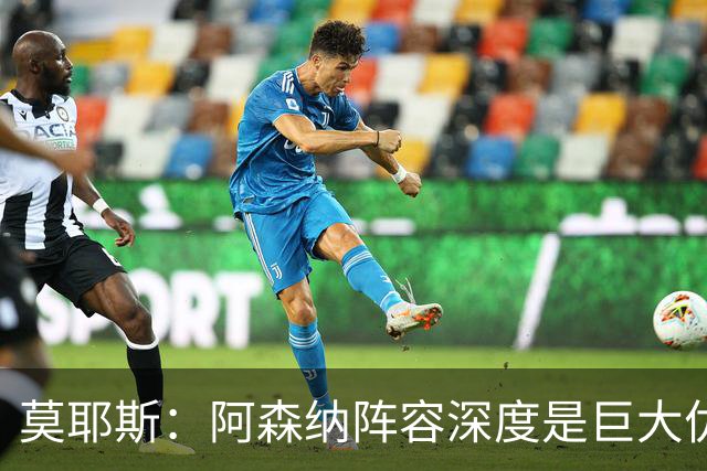 莫耶斯：阿森纳阵容深度是巨大优势，中场轮转让我们很头疼