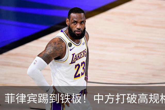 菲律宾踢到铁板！中方打破高规格惯例，决定降格出席，信号不一般