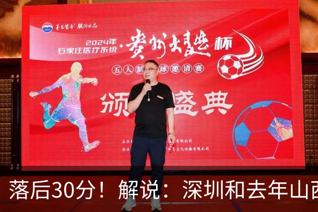 落后30分！解说：深圳和去年山西一样，心态变了