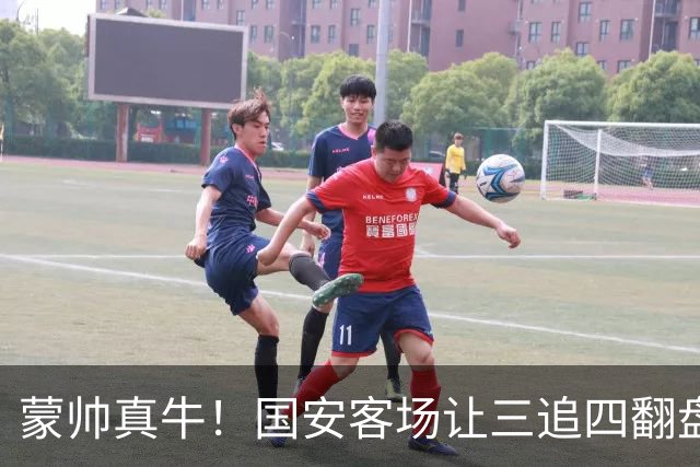 蒙帅真牛！国安客场让三追四翻盘河南，自输河南后20场不败！