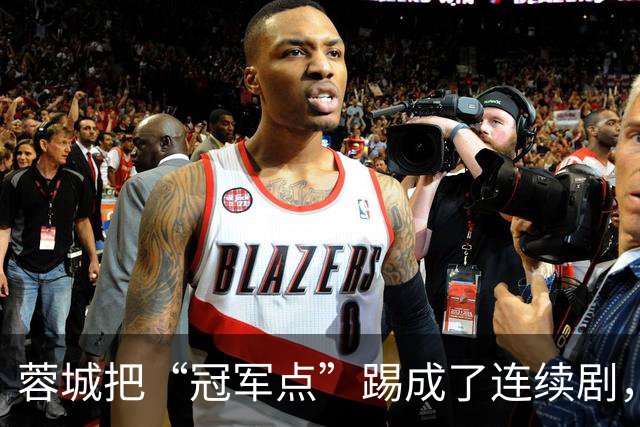 蓉城把“冠军点”踢成了连续剧，最后一轮全中国都在看山东队脸色
