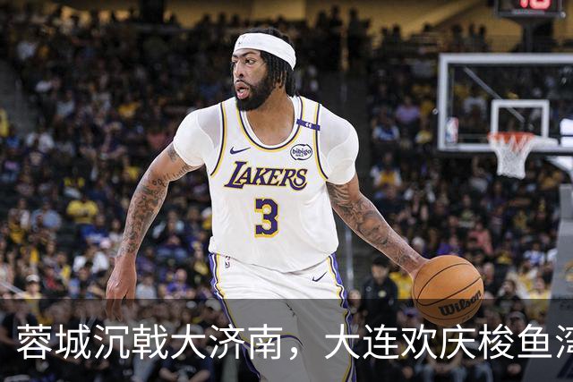蓉城沉戟大济南，大连欢庆梭鱼湾？宋凯此行成中超最大谜题