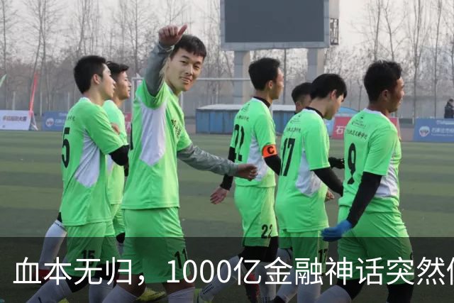 血本无归，1000亿金融神话突然倒下