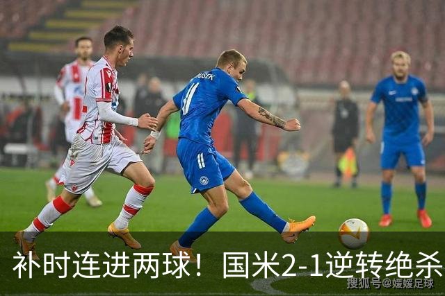 补时连进两球！国米2-1逆转绝杀佛罗伦萨 图拉姆补时扳平+造点
