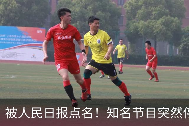 被人民日报点名！知名节目突然停更