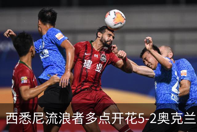 西悉尼流浪者多点开花5-2奥克兰FC，博雷洛破门+乌龙