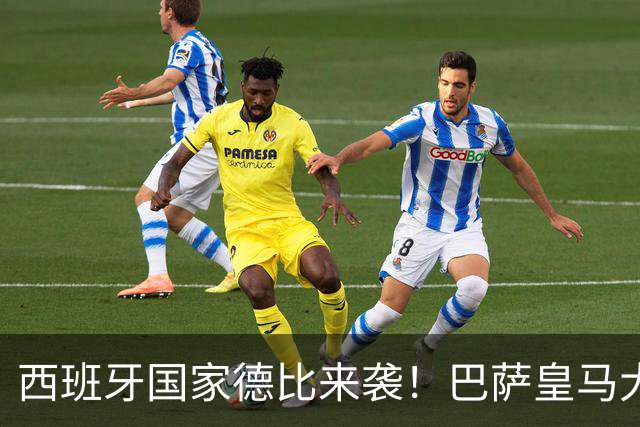 西班牙国家德比来袭！巴萨皇马大战在即，进圈助威领专属挂件