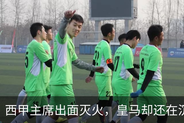 西甲主席出面灭火，皇马却还在沉默：一场风波暴露了皇马治理短板