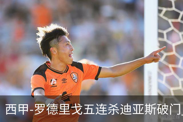 西甲-罗德里戈五连杀迪亚斯破门 皇马2-0格拉纳达