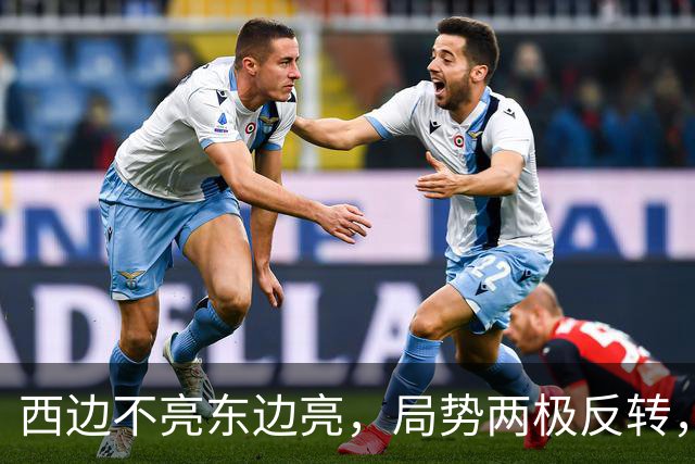 西边不亮东边亮，局势两极反转，中国也没想到，世界开了个大玩笑