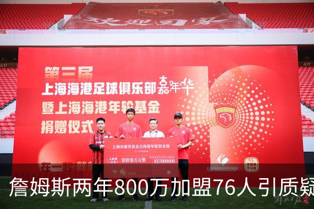 詹姆斯两年800万加盟76人引质疑！底薪却享直升机免费接机通勤