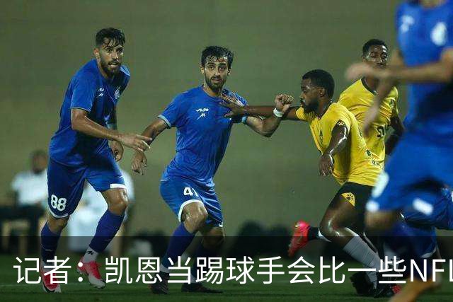 记者：凯恩当踢球手会比一些NFL的球员更出色