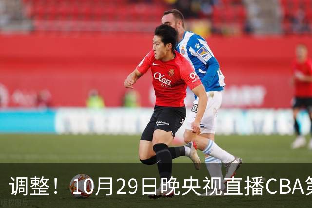 调整！10月29日晚央视直播CBA第六轮变更，北京首钢客场对阵青岛