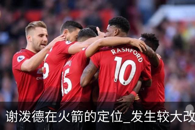 谢泼德在火箭的定位 发生较大改变 乌度卡到底动了哪些小心思
