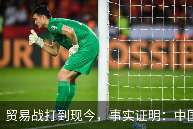 贸易战打到现今，事实证明：中国离得开美国，美国也要离开中国