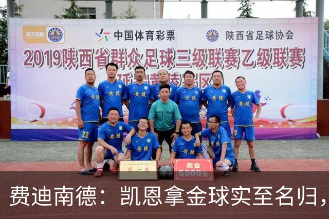 费迪南德：凯恩拿金球实至名归，一路走来太不容易了