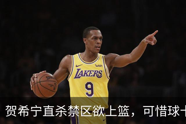 贺希宁直杀禁区欲上篮，可惜球卡停在篮筐上