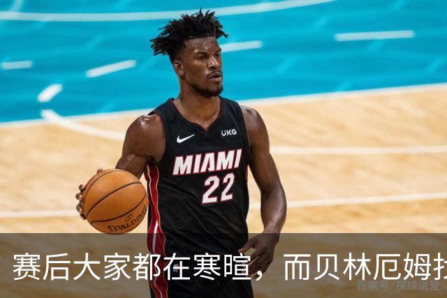赛后大家都在寒暄，而贝林厄姆找到阿德耶米进行理论