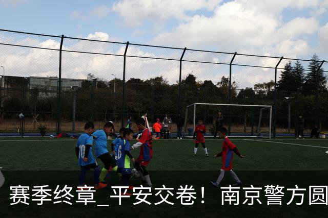 赛季终章 平安交卷！南京警方圆满完成2026苏超安保任务