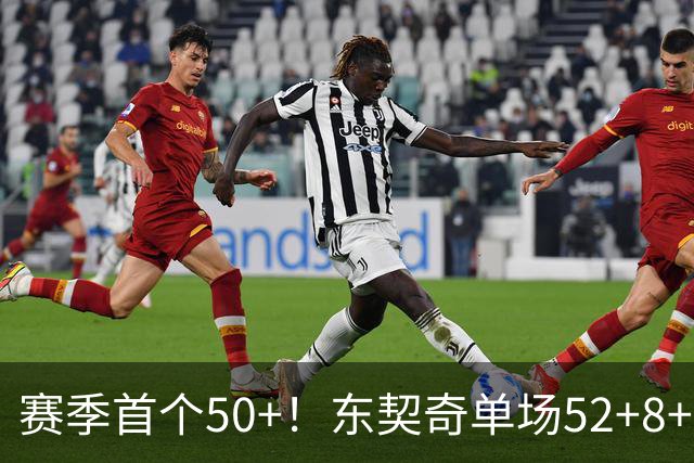 赛季首个50+！东契奇单场52+8+10+8三分创队史记录