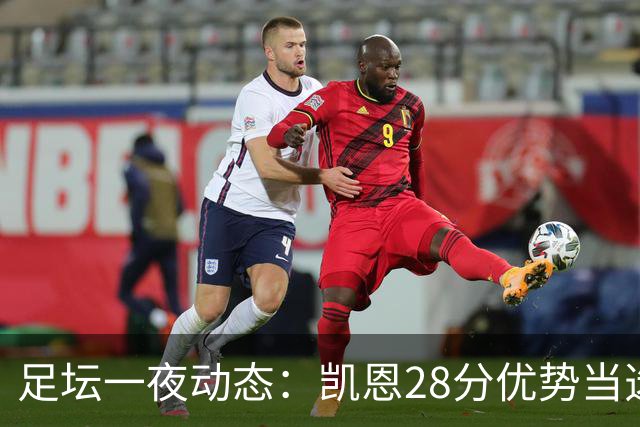 足坛一夜动态：凯恩28分优势当选金球奖！6人投给梅西 巴黎5-1