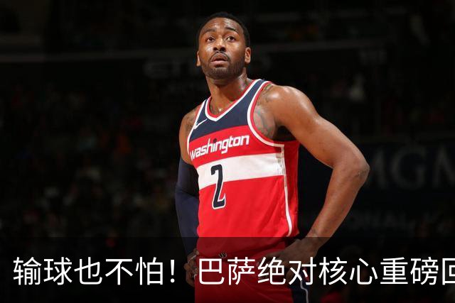 输球也不怕！巴萨绝对核心重磅回归！弗里克迎来最强底牌
