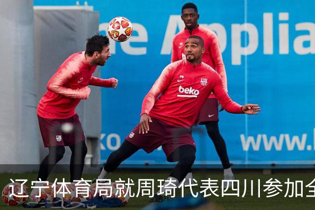 辽宁体育局就周琦代表四川参加全运会进行申诉