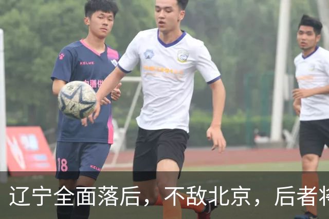 辽宁全面落后，不敌北京，后者将斩获6连胜