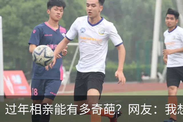 过年相亲能有多奇葩？网友：我想删对方，可最后连微信名是啥都忘记了