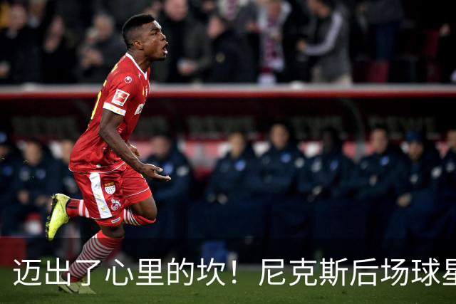 迈出了心里的坎！尼克斯后场球星豪取38分率队逐渐走出开局低谷？