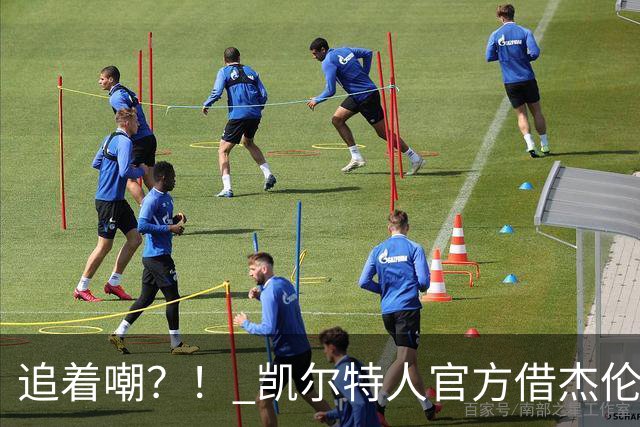 追着嘲？！ 凯尔特人官方借杰伦·布朗采访嘲讽球场冲突