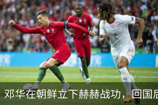 邓华在朝鲜立下赫赫战功，回国后为何却变得默默无闻了呢