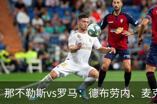 那不勒斯vs罗马：德布劳内、麦克托米奈首发，马伦、埃尔莫索出战
