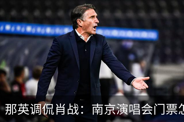 那英调侃肖战：南京演唱会门票怎么这么贵？肖战的回复笑翻全场