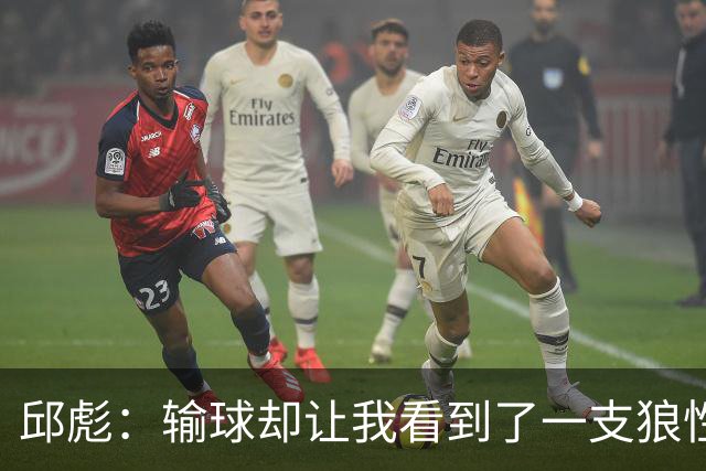 邱彪：输球却让我看到了一支狼性的团队，会踏实培养姚柯宇