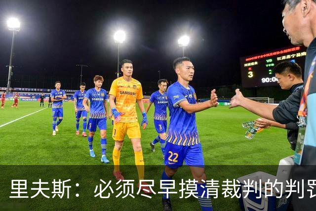 里夫斯：必须尽早摸清裁判的判罚尺度 不能放任对手获得41次罚球