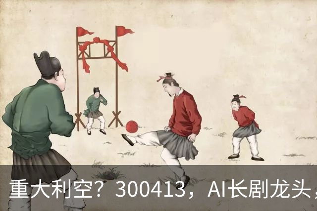 重大利空？300413，AI长剧龙头，Q3单季扣非净利下滑近99%