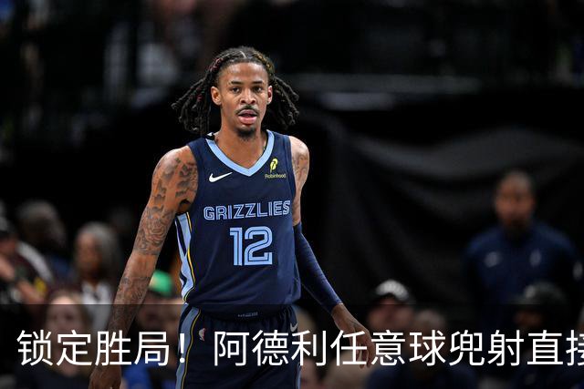 锁定胜局！阿德利任意球兜射直接破门，伯恩茅斯3-0米兰