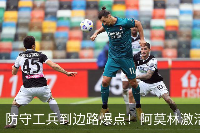 防守工兵到边路爆点！阿莫林激活米兰青训小将，S2可以歇了