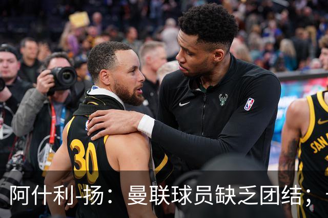 阿什利-扬：曼联球员缺乏团结；卡里克知道自己下课已成定局