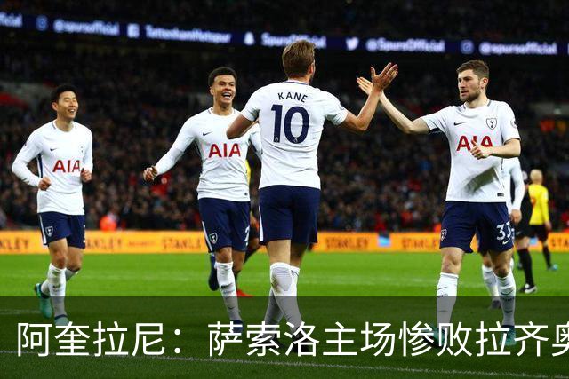 阿奎拉尼：萨索洛主场惨败拉齐奥，我承担全部责任