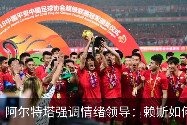 阿尔特塔强调情绪领导：赖斯如何变身阿森纳核心