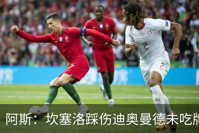 阿斯：坎塞洛踩伤迪奥曼德未吃牌，名哨认为是黄牌