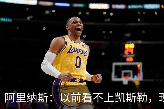 阿里纳斯：以前看不上凯斯勒，现在他是我们的第三巨头