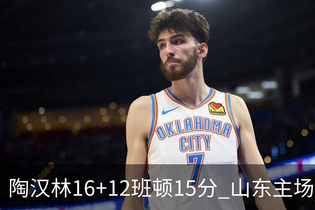 陶汉林16+12班顿15分 山东主场击败天津